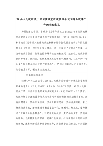 XX县人民政府关于深化简政放权放管结合优化服务改革工作的实施意见