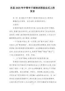 在县2025年中青年干部培训班结业式上的发言