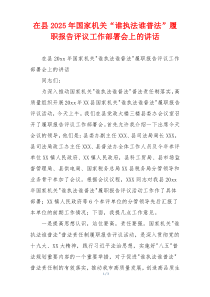 在县2025年国家机关“谁执法谁普法”履职报告评议工作部署会上的讲话