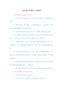 党支部支委委员工作职责