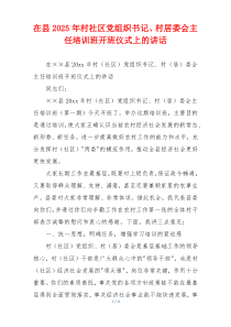 在县2025年村社区党组织书记、村居委会主任培训班开班仪式上的讲话