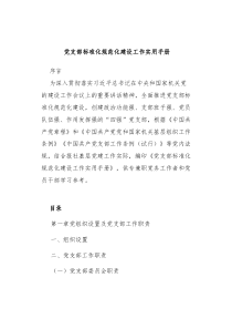 党支部标准化规范化建设工作实用手册