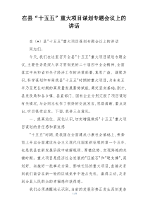 在县“十五五”重大项目谋划专题会议上的讲话