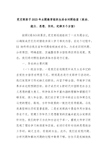 党支部班子20XX年主题教育组织生活会对照检查政治能力思想作风纪律五个方面