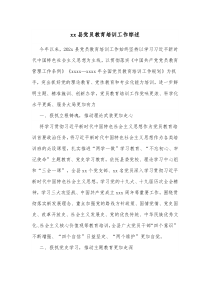 xx县党员教育培训工作综述