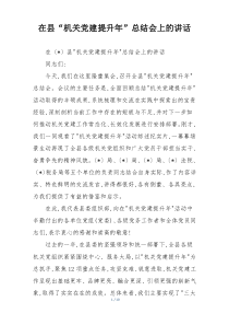 在县“机关党建提升年”总结会上的讲话