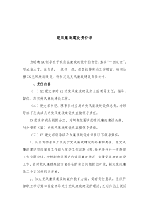 党支部班子成员20XX年党风廉政建设目标责任书