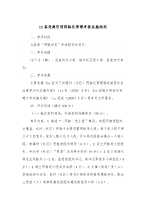 xx县党建引领网格化管理考核实施细则