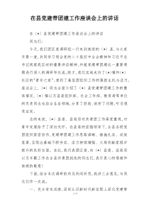 在县党建带团建工作座谈会上的讲话
