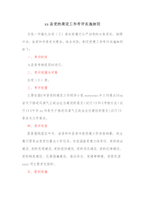 xx县党的建设工作考评实施细则