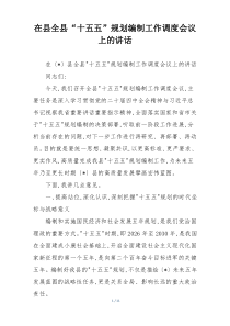 在县全县“十五五”规划编制工作调度会议上的讲话