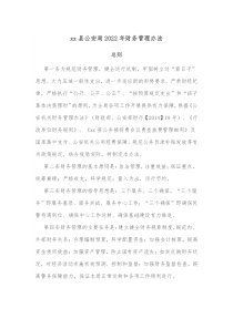 xx县公安局20XX年财务管理办法