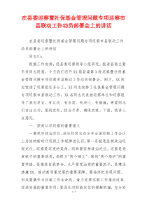 在县委巡察暨社保基金管理问题专项巡察市县联动工作动员部署会上的讲话