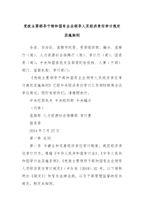 党政主要领导干部和国有企业领导人员经济责任审计规定实施细则