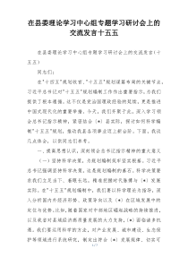 在县委理论学习中心组专题学习研讨会上的交流发言十五五