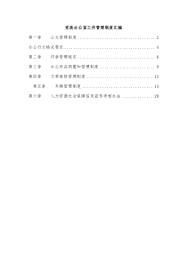 党政办公室工作管理制度汇编