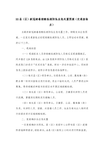 XX县区新冠病毒核酸检测阳性应急处置预案交通查验点