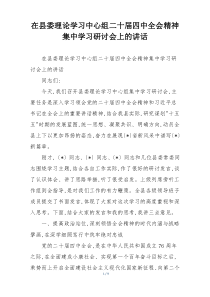 在县委理论学习中心组二十届四中全会精神集中学习研讨会上的讲话