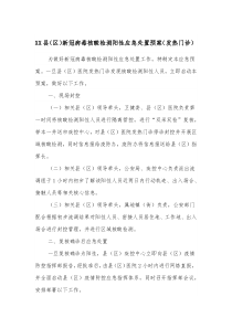 XX县区新冠病毒核酸检测阳性应急处置预案发热门诊