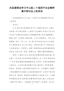 在县委理论学习中心组二十届四中全会精神集中研讨会上的讲话