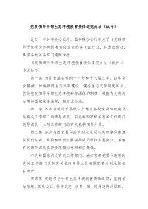 党政领导干部生态环境损害责任追究办法试行