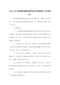 XX县区新冠病毒核酸检测阳性应急处置预案社会面筛查