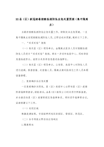 XX县区新冠病毒核酸检测阳性应急处置预案集中隔离点