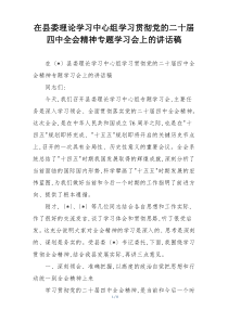 在县委理论学习中心组学习贯彻党的二十届四中全会精神专题学习会上的讲话稿