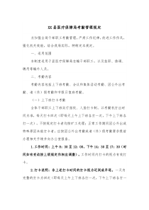 XX县医疗保障局考勤管理规定