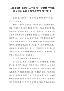 在县委组织部党的二十届四中全会精神专题学习研讨会议上的交流发言四个突出
