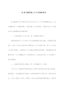 XX县卫健系统人才工作典型发言