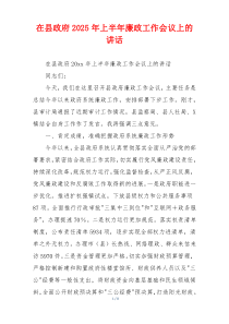 在县政府2025年上半年廉政工作会议上的讲话