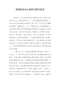 党校校长中心组学习研讨发言