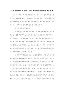 xx县商务局20XX年第二季度意识形态分析研判情况汇报