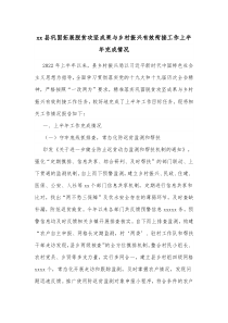 xx县巩固拓展脱贫攻坚成果与乡村振兴有效衔接工作上半年完成情况