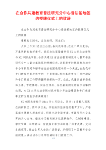 在合作共建教育普法研究分中心普法基地签约授牌仪式上的致辞