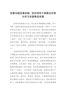 党章专题党课讲稿党员领导干部要自觉带头学习党章尊崇党章