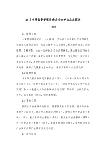 xx县市场监督管理局食品安全事故应急预案