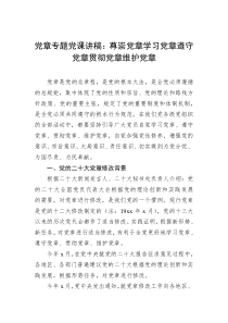 党章专题党课讲稿尊崇党章学习党章遵守党章贯彻党章维护党章