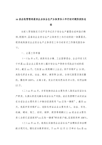 xx县应急管理局落实企业安全生产主体责任三年行动专题阶段性总结