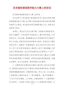 在多媒体课堂教学能力大赛上的讲话