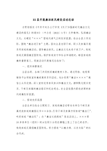 XX县开展廉洁家风建设活动总结