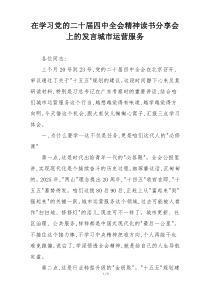 在学习党的二十届四中全会精神读书分享会上的发言城市运营服务