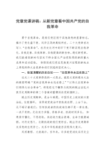 党章党课讲稿从新党章看中国共产党的自我革命