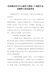 在局理论学习中心组学习贯彻二十届四中全会精神上的总结讲话