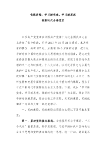 党章党课讲稿学习新党章学习新思想做新时代合格党员