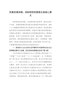 党章党课讲稿深刻领悟党章修正案核心要义
