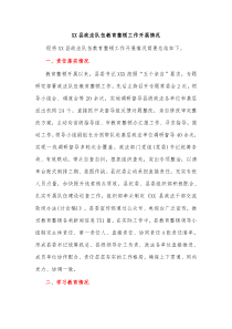 XX县政法队伍教育整顿工作开展情况