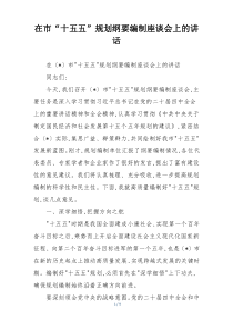 在市“十五五”规划纲要编制座谈会上的讲话