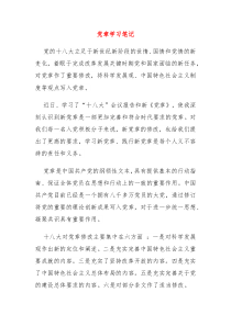 党章学习笔记